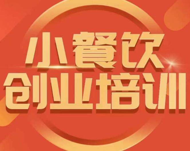 小餐饮创业培训课程，怎样让产品更优秀，小吃行业与市场规模-创客云联盟