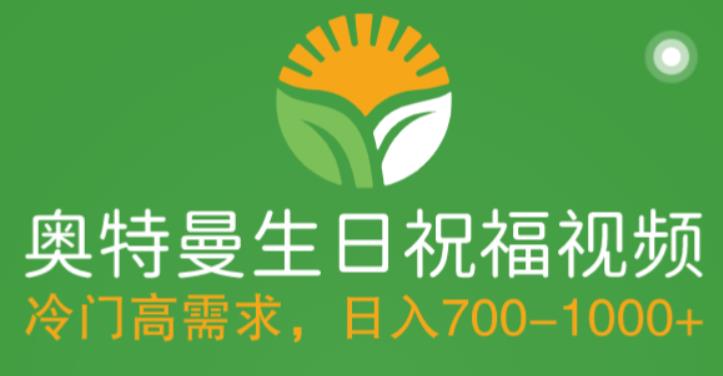 冷门高需求，奥特曼生日祝福视频，零基础制作全套教程，日入700+【附素材】-创客云联盟