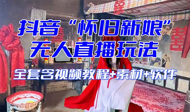 （8145期）【怀旧新娘】无人直播整蛊互动玩法（含全套开播教程+软件+视频素材+音效）-创客云联盟