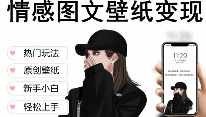 抖音情感图文壁纸变现，纯原创玩法，爆单最高日收益破万，精品稳定低保项目-创客云联盟