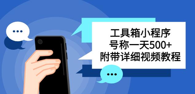 别人收费带徒弟搭建工具箱小程序，号称一天500+附带详细视频教程-创客云联盟