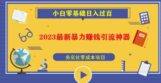 2023最新日引百粉神器，小白一部手机无脑照抄也能日入过百-创客云联盟