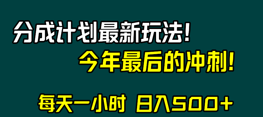 （8151期）视频号分成计划最新玩法，日入500+，年末最后的冲刺-创客云联盟