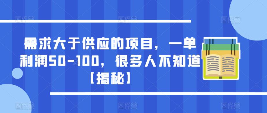 需求大于供应的项目，一单利润50-100，很多人不知道【揭秘】-创客云联盟