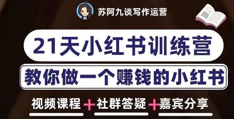 苏阿九第六期21天小红书训练营，打造爆款笔记，教你做一个赚钱的小红书-创客云联盟