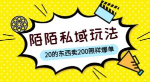 陌陌私域这样玩，10块的东西卖200也能爆单，一部手机就行【揭秘】-创客云联盟