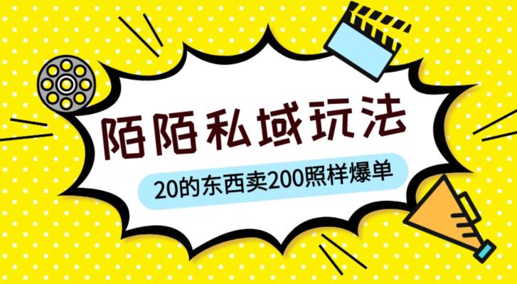 陌陌私域这样玩,10块的东西卖200也能爆单,一部手机就行【揭秘】-创客云联盟