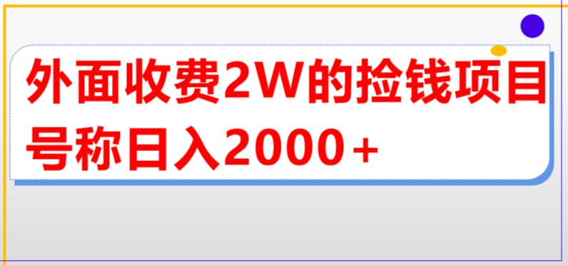 外面收费2w的直播买货捡钱项目，号称单场直播撸2000+【详细玩法教程】-创客云联盟