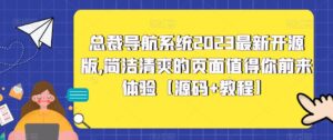 总裁导航系统2023最新开源版，简洁清爽的页面值得你前来体验【源码+教程】-创客云联盟