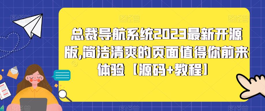总裁导航系统2023最新开源版,简洁清爽的页面值得你前来体验【源码+教程】-创客云联盟