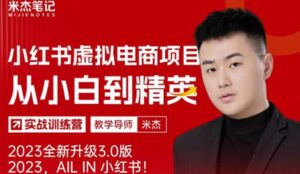 风口再至-米杰小红书虚拟电商项目3.0全网首发单号月收益过万可批量!-创客云联盟