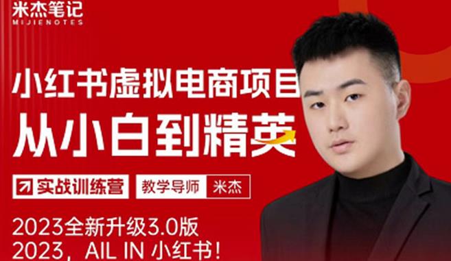 风口再至-米杰小红书虚拟电商项目3.0全网首发单号月收益过万可批量！-创客云联盟