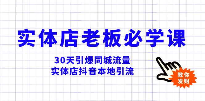 （8157期）实体店-老板必学视频教程，30天引爆同城流量，实体店抖音本地引流-创客云联盟