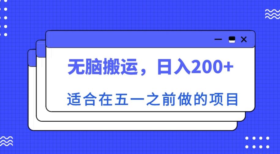 适合在五一之前做的项目，无脑搬运，日入200+【揭秘】-创客云联盟