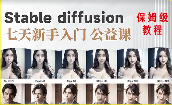 【AI训练营】全网第一个系统的stable diffusion基础课，新手入门必看-创客云联盟