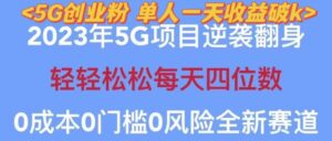 2023年最新自动裂变5g创业粉项目，日进斗金，单天引流100+秒返号卡渠道+引流方法+变现话术【揭秘】-创客云联盟
