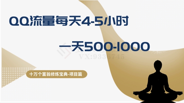 （8160期）十万个富翁修炼宝典之1.QQ流量每天4-5小时，一天500-1000-创客云联盟