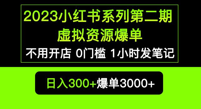 2023小红书系列第二期虚拟资源私域变现爆单，不用开店简单暴利0门槛发笔记【揭秘】-创客云联盟