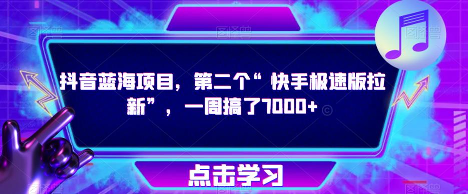 抖音蓝海项目，第二个“快手极速版拉新”，一周搞了7000+【揭秘】-创客云联盟