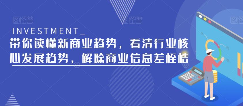 带你读懂新商业趋势，看清行业核心发展趋势，解除商业信息差桎梏-创客云联盟
