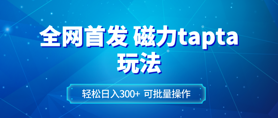 （8166期）全网首发磁力toptop玩法 轻松日入300+-创客云联盟
