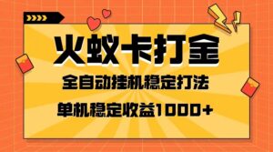 （8167期）火蚁卡打金项目 火爆发车 全网首发 然后日收益一千+ 单机可开六个窗口-创客云联盟