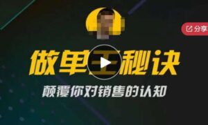西哥有绝招做单王秘诀,颠覆你对销售的认知-创客云联盟