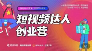 顽主·短视频达人创作营,一部手机玩赚好物种草,团购探店,你就是下一个达人超新星-创客云联盟