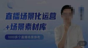 风清扬·直播场景化运营+场景素材库，1000多个直播场景参考-创客云联盟