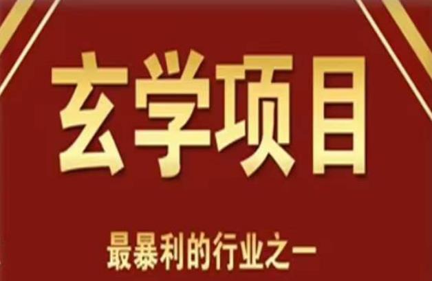 李院长玄学风水变现项目，小白0基础可以玄学变现的项目（短视频剪辑+直播搭建变现课）-创客云联盟