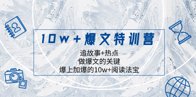 （8174期）10w+爆文特训营，追故事+热点，做爆文的关键  爆上加爆的10w+阅读法宝-创客云联盟