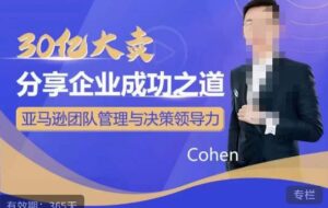 30亿大卖分享企业成功之道-亚马逊团队管理与决策领导力-创客云联盟