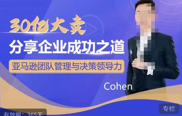 30亿大卖分享企业成功之道-亚马逊团队管理与决策领导力-创客云联盟