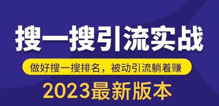外面收费980的最新公众号搜一搜引流实训课，日引200+-创客云联盟