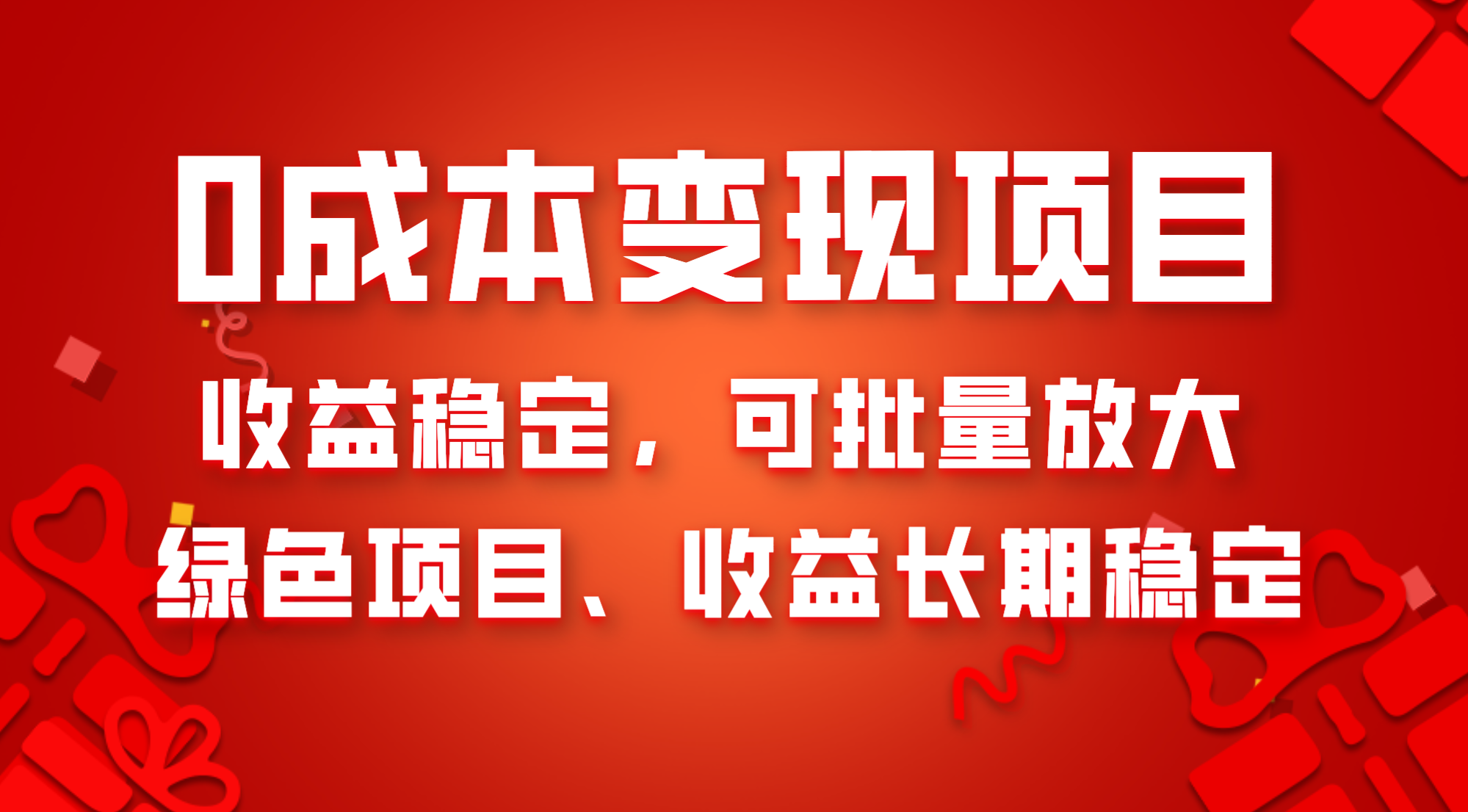 （8177期）0成本项目变现，收益稳定可批量放大。纯绿色项目，收益长期稳定-创客云联盟