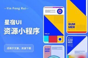 星宿UI2.4资源付费变现小程序支持流量主，适用于文章，资源下载【源码+教程】-创客云联盟