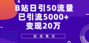 B站日引50+流量,实战已引流5000+变现20万,超级实操课程-创客云联盟