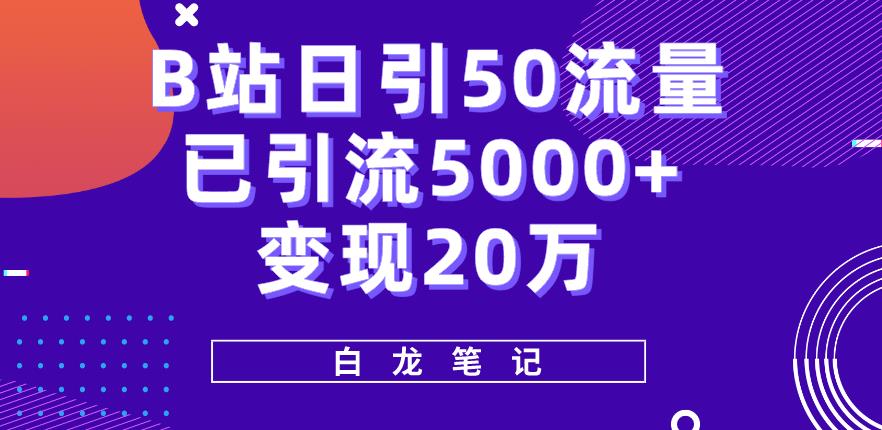 B站日引50+流量，实战已引流5000+变现20万，超级实操课程-创客云联盟