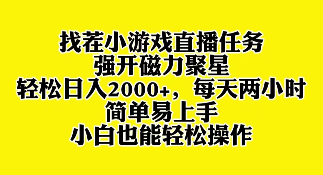 （8180期）找茬小游戏直播，强开磁力聚星，轻松日入2000+，小白也能轻松上手-创客云联盟