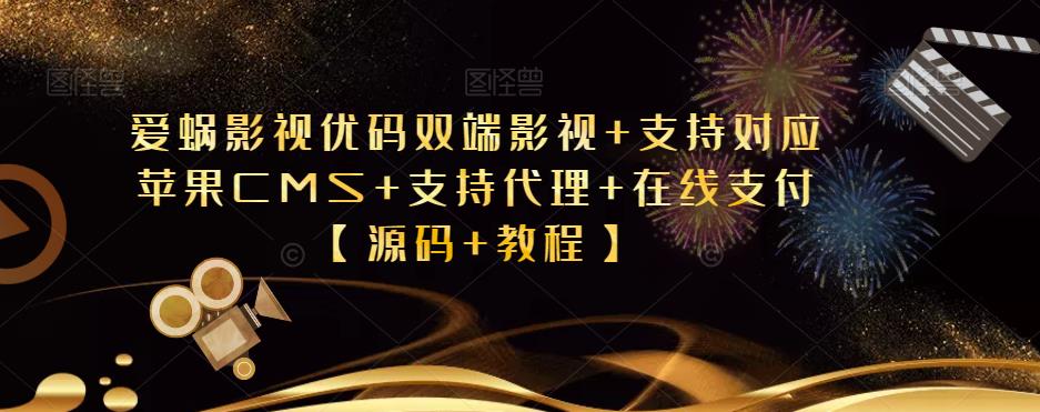 爱蜗影视优码双端影视+支持对应苹果CMS+支持代理+在线支付【源码+教程】-创客云联盟