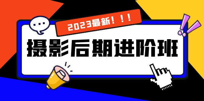 （8183期）摄影后期进阶班：深度调色，进阶学习，用底层原理带你了解更深层的摄影后期-创客云联盟