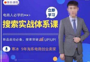 寒冰·搜索体系实操课程,淘系新品快速启动免费搜索流量核心实操体系-创客云联盟