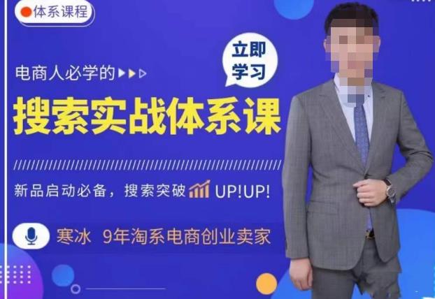 寒冰·搜索体系实操课程，淘系新品快速启动免费搜索流量核心实操体系-创客云联盟