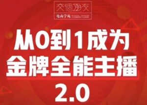 交个朋友·从0到1成为金牌全能主播2.0,帮助你再抖音赚到钱-创客云联盟