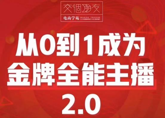 交个朋友·从0到1成为金牌全能主播2.0，帮助你再抖音赚到钱-创客云联盟