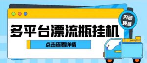（8186期）最新多平台漂流瓶聊天平台全自动挂机玩法，单窗口日收益30-50+【挂机脚…-创客云联盟