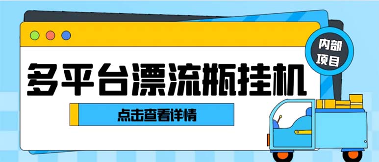 （8186期）最新多平台漂流瓶聊天平台全自动挂机玩法，单窗口日收益30-50+【挂机脚…-创客云联盟