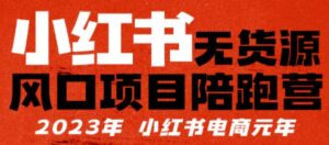 小红书无货源项陪目跑营,从0-1从开店到爆单,单店30万销售额,利润50%,有所的货干都享分给你-创客云联盟