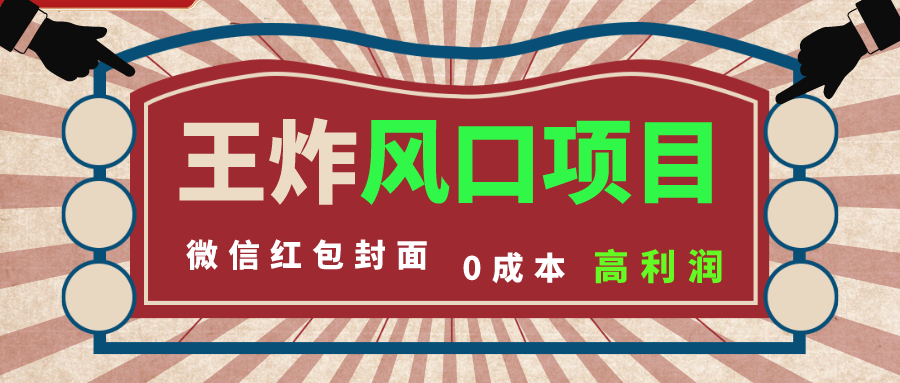 （8188期）风口项目，0成本一键开店 微信红包封面 市场需求量巨大 看懂的引进提前布局-创客云联盟