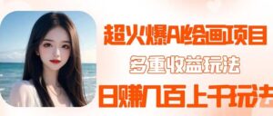 2023超火AI绘画项目，多重变现渠道，日赚几百几千元！-创客云联盟